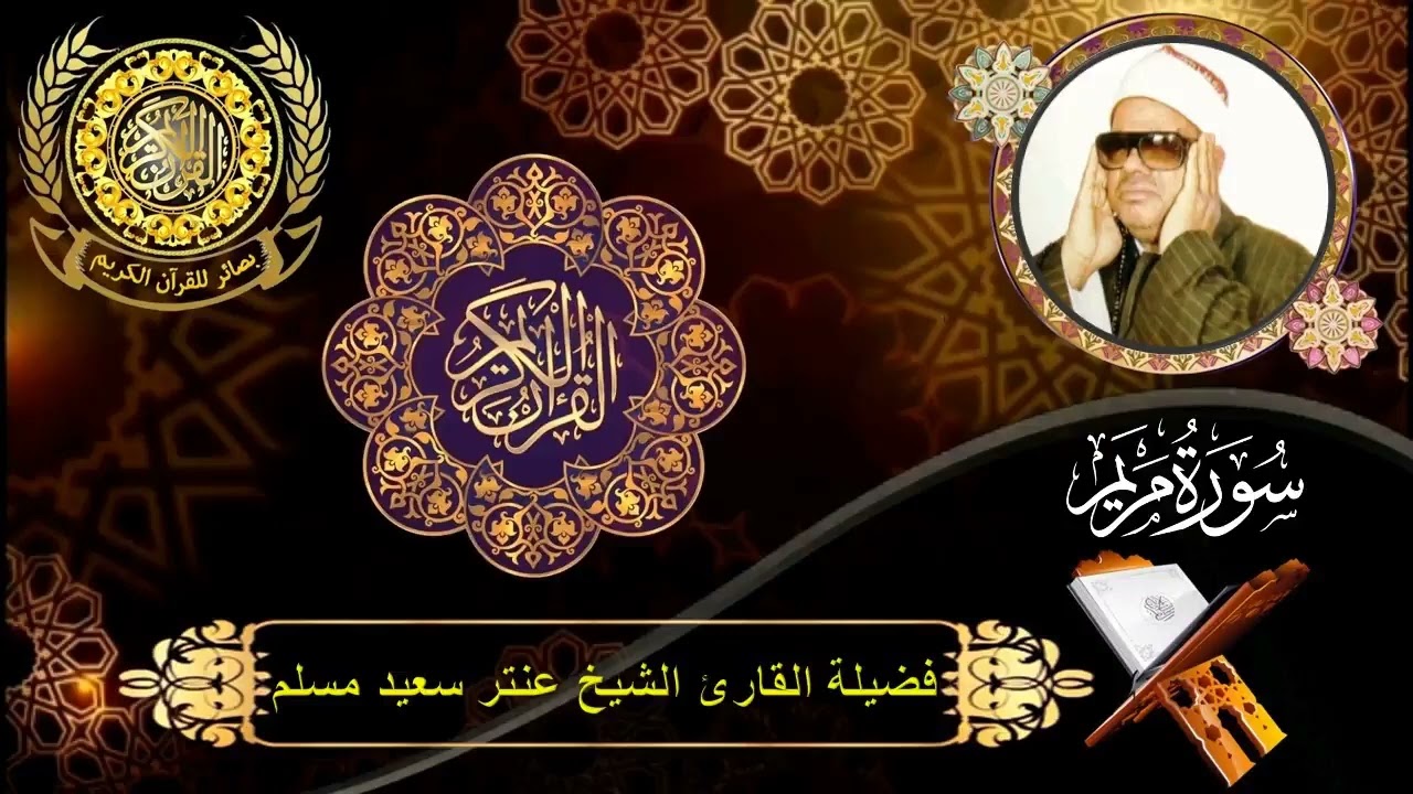 الشيخ عنتر سعيد مسلم | سورتى مريم (76 : 98) وطه (1 : 36) | سنة 1993م | البنا - الحامول - كفر الشيخ