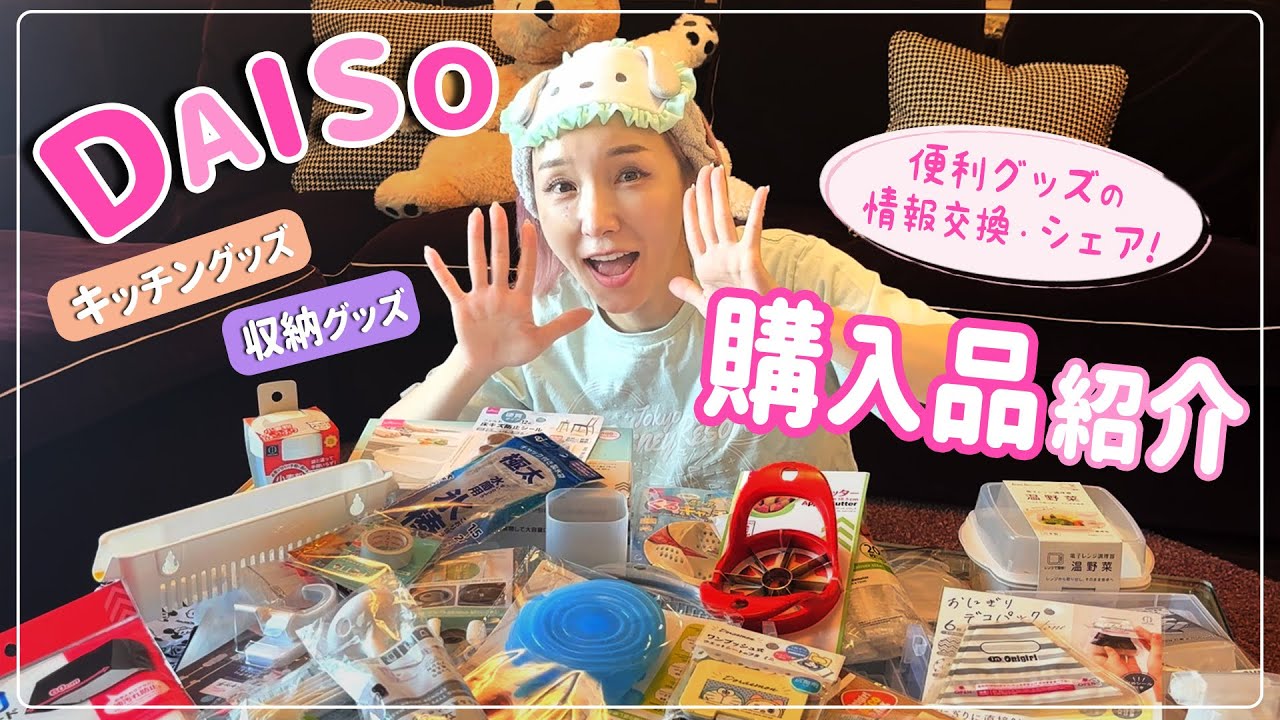【ダイソー購入品紹介】加護亜依が愛用するキッチン収納アイテム！？主婦の味方の100均で爆買いしてきました。