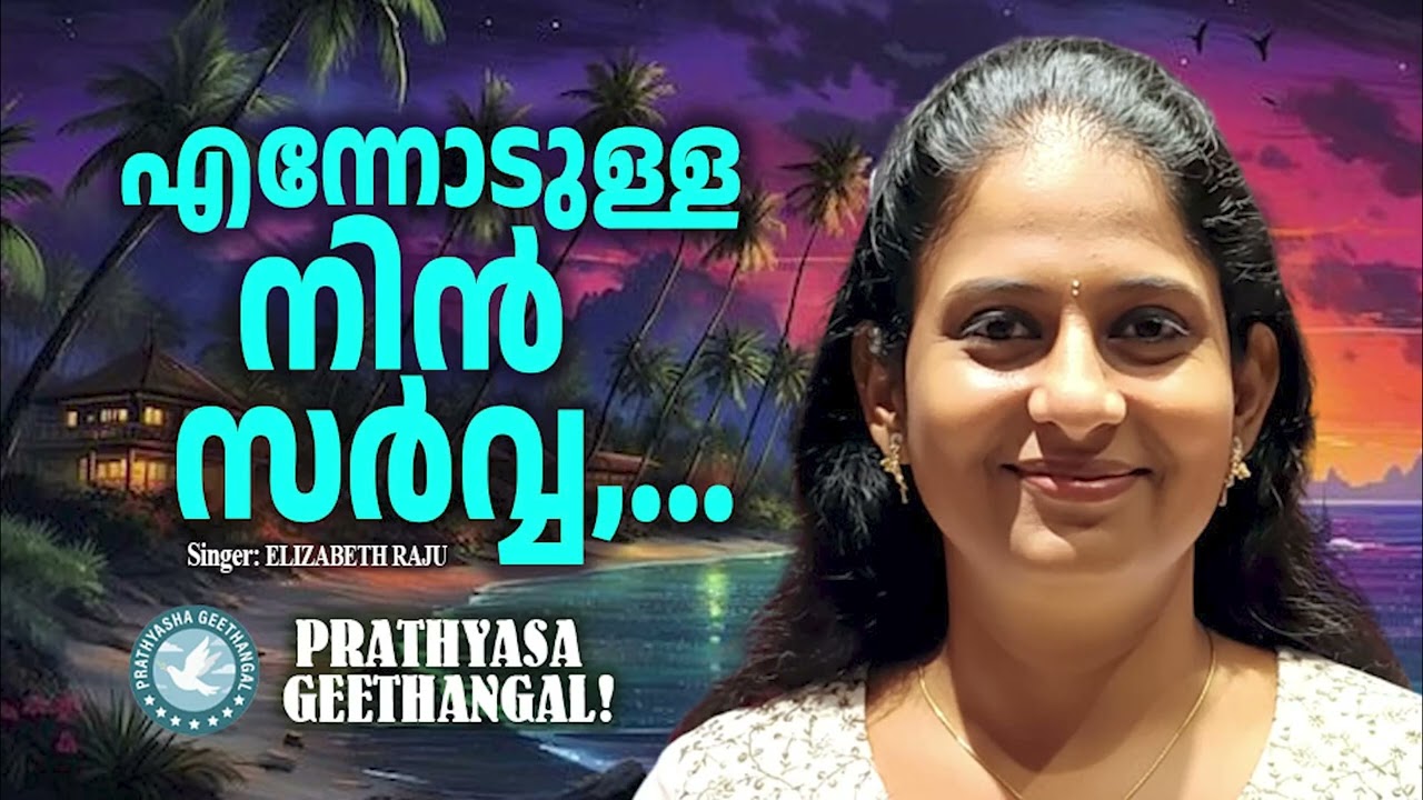 Ennodulla Nin Sarva | Prathyasha Geethangal | Elizabeth Raju | Christian Melody Songs | Worship Song