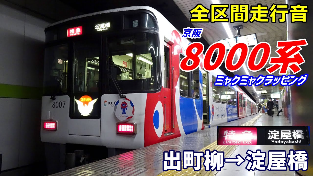 【全区間走行音】京阪8000系〈ミャクミャクラッピング〉出町柳→淀屋橋 (2024.2)