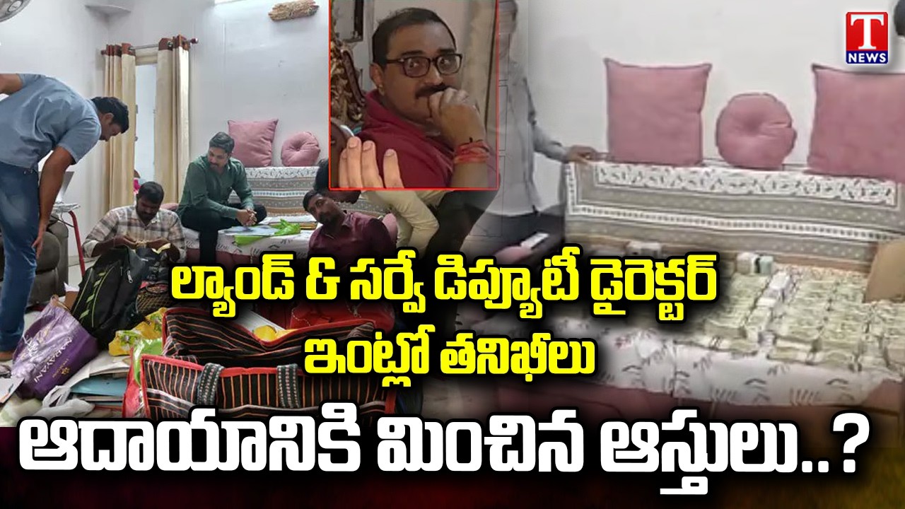 ACB Raids on Land Survey Dept Deputy Director Narahari's House | T News