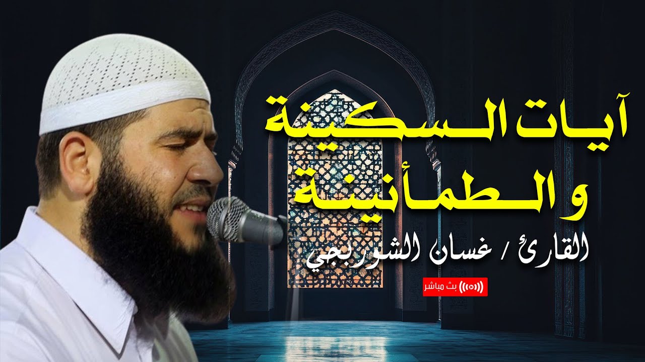 آيات السكينة والطمأنينة بصوت يريح القلب من القارئ غسان الشوربجي | بث مباشر