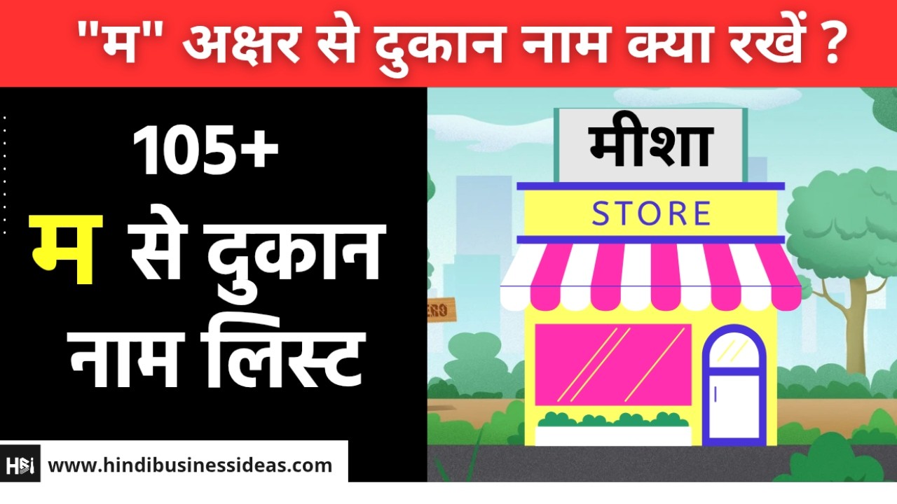 105+ म से दुकान नाम लिस्ट | M se Dukan Naam list