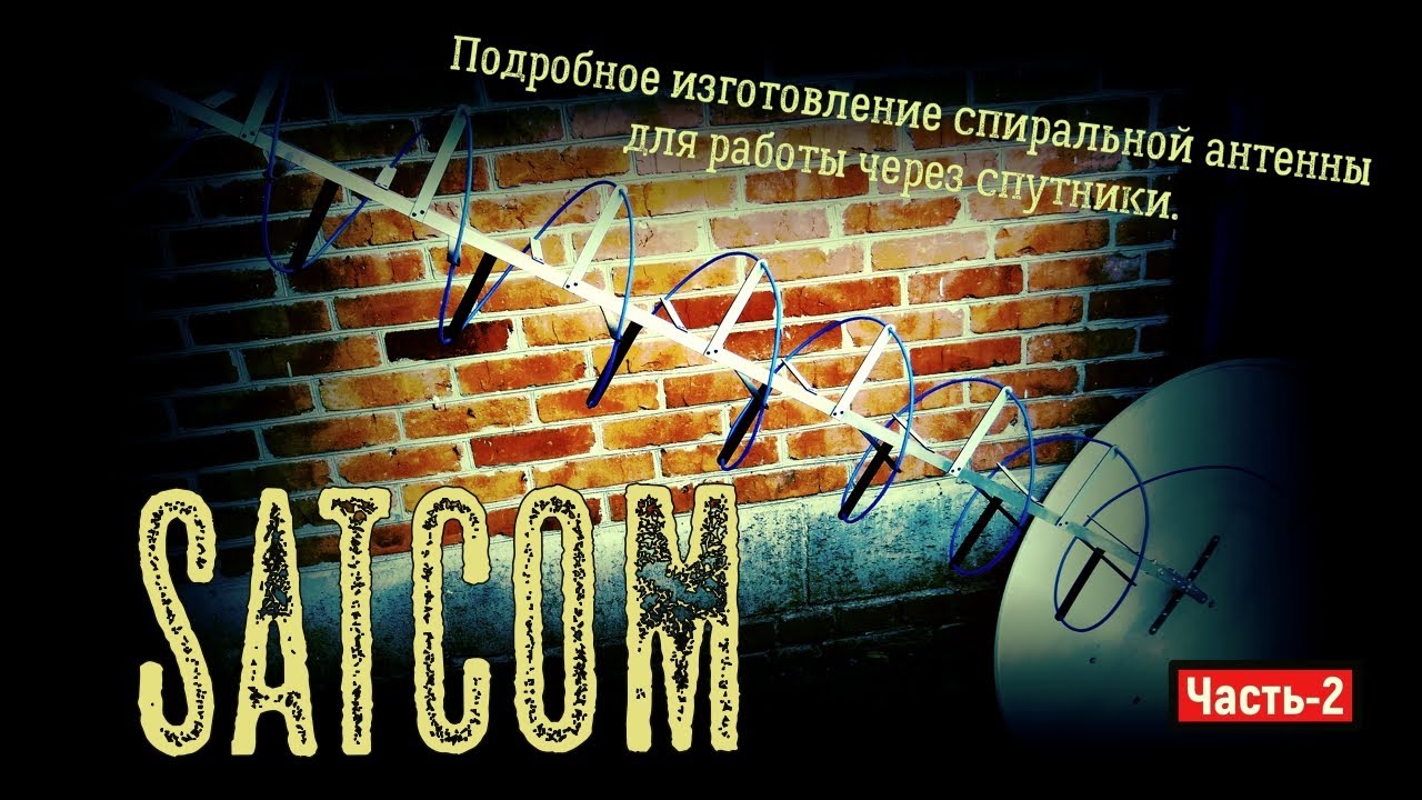 ✅ Подробное изготовление спиральной антенны для работы через спутники SATCOM Часть 2