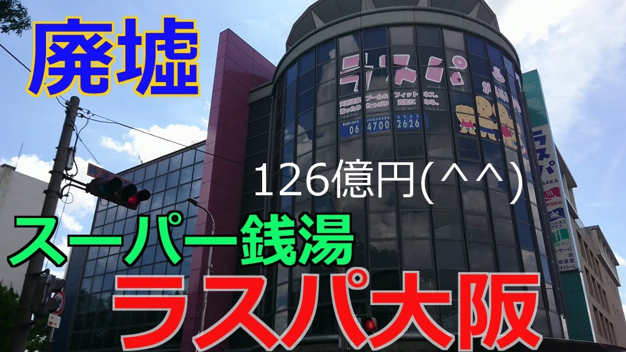 大阪廃墟。ラスパ大阪にいってきた。126億円のスーパー銭湯？大赤字で閉鎖。