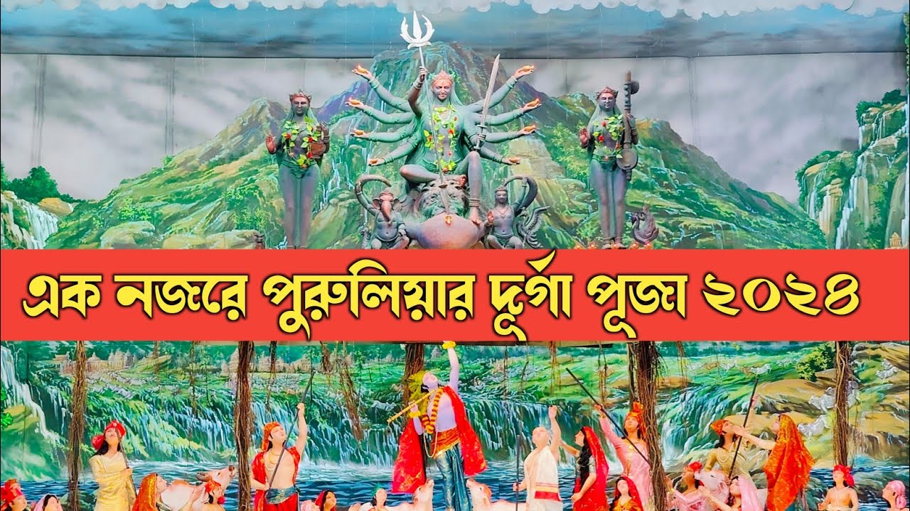 Purulia Durga puja 2024 ||  পুরুলিয়া দূর্গা পূজা ২০২৪