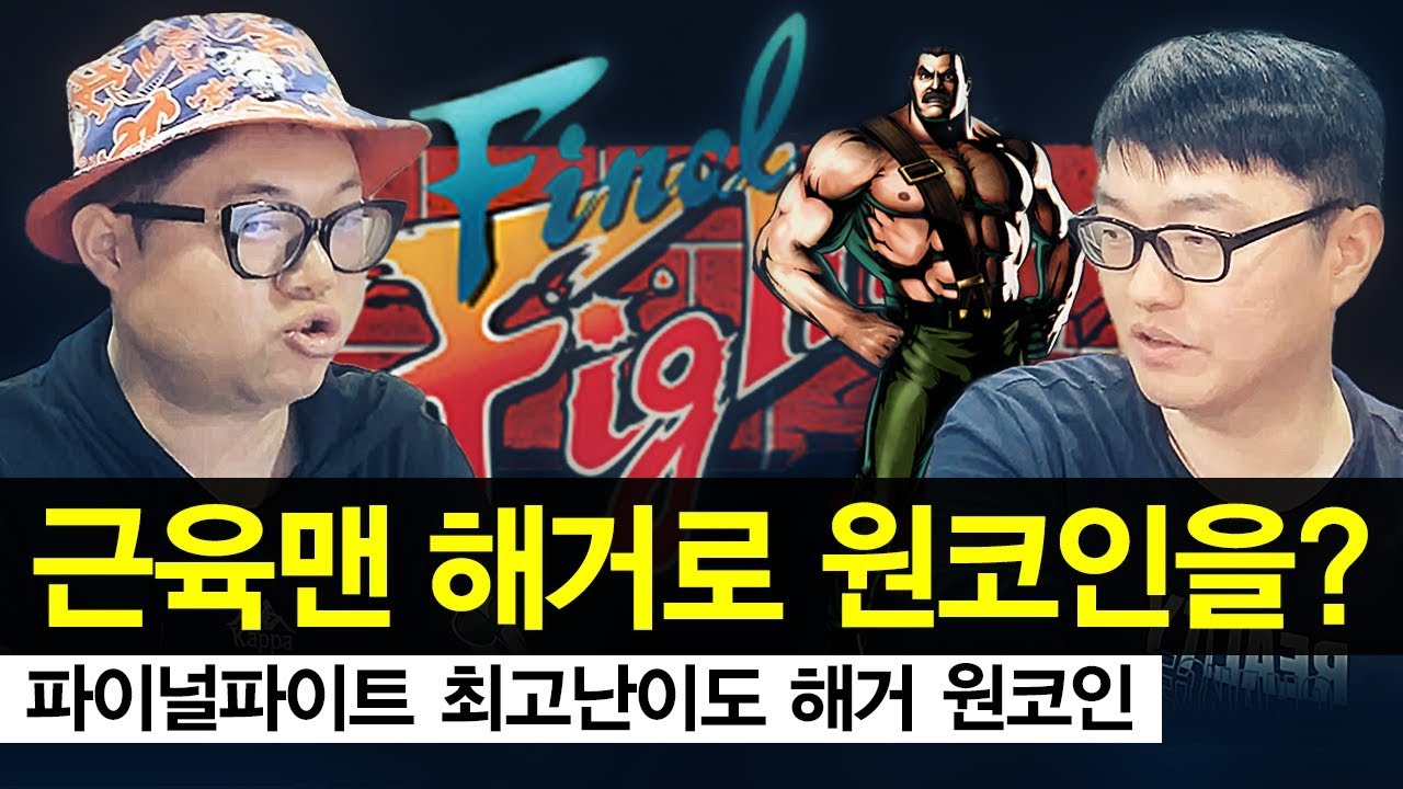 [원코인] 파이널파이트 초고수!! 근육맨해거로 원코인을??! 희귀영상.. 꿀잼보장!!