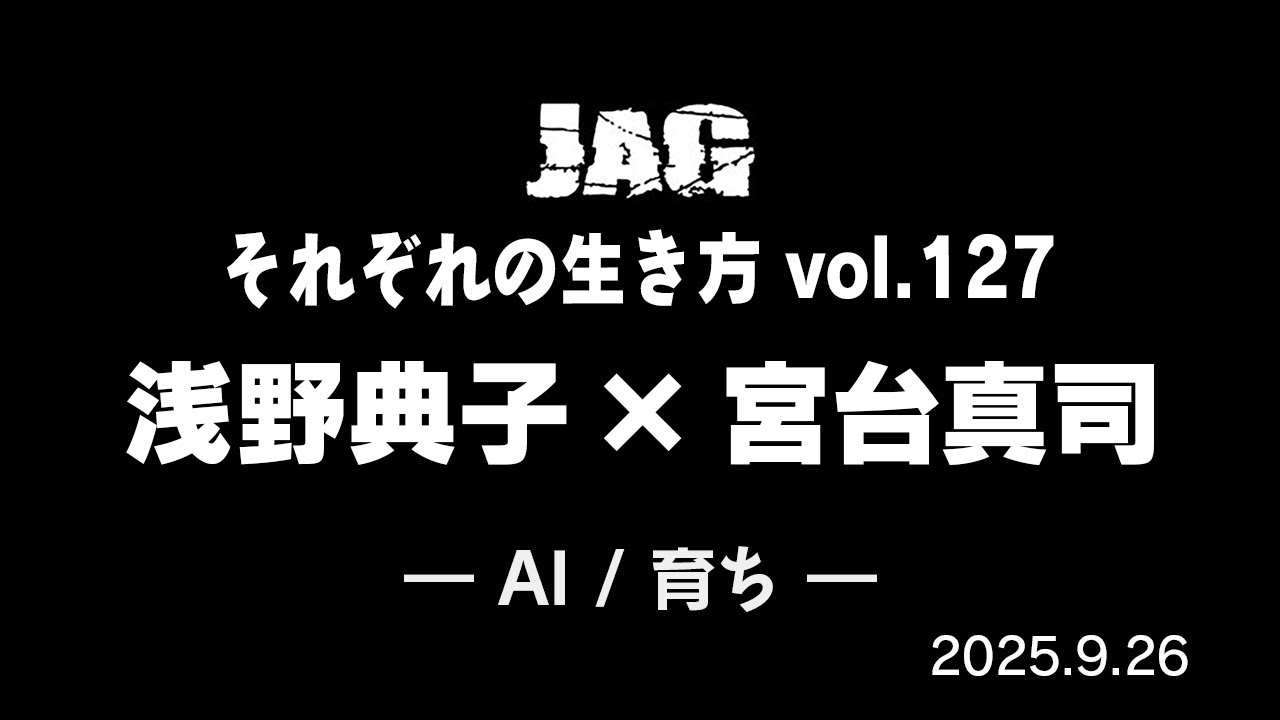 ラジオJAG vol.136「AI / 育ち 」浅野典子 × 宮台真司