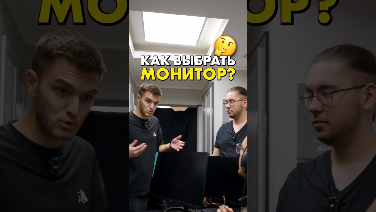 Как выбрать монитор? #compshop #монитор