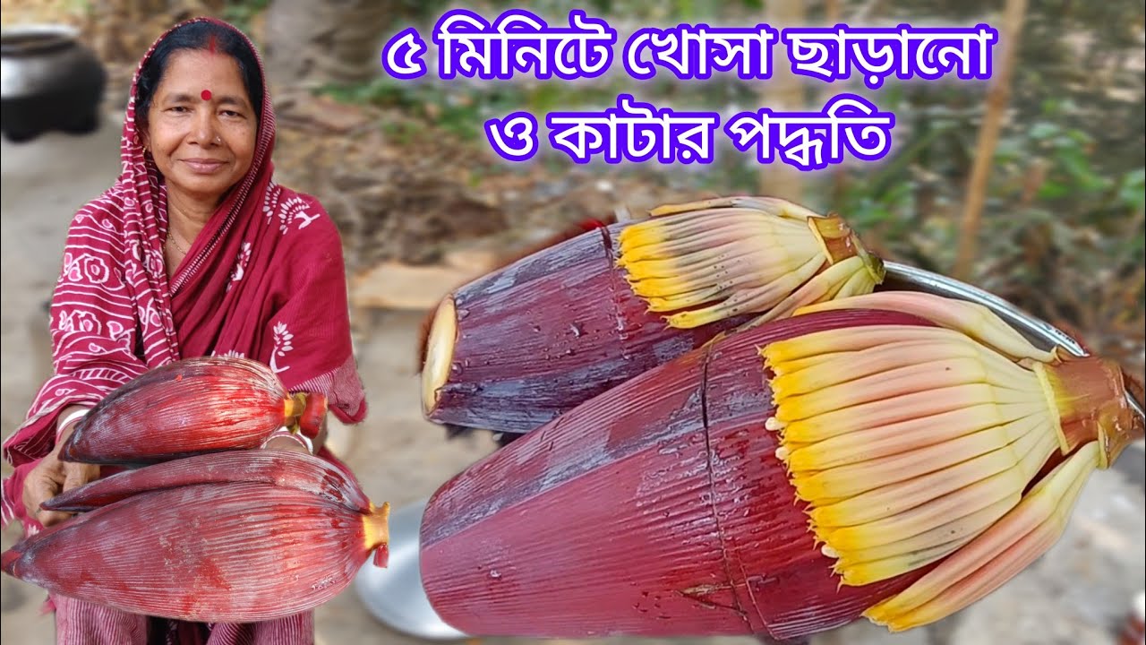মা ঠাকুমার কাছ থেকে শেখা খুব কম সময়ে মোচা ছাড়ানো ও কাটার পদ্ধতি,সঙ্গে কম তেল মশলায়  সর্ষে মোচা।