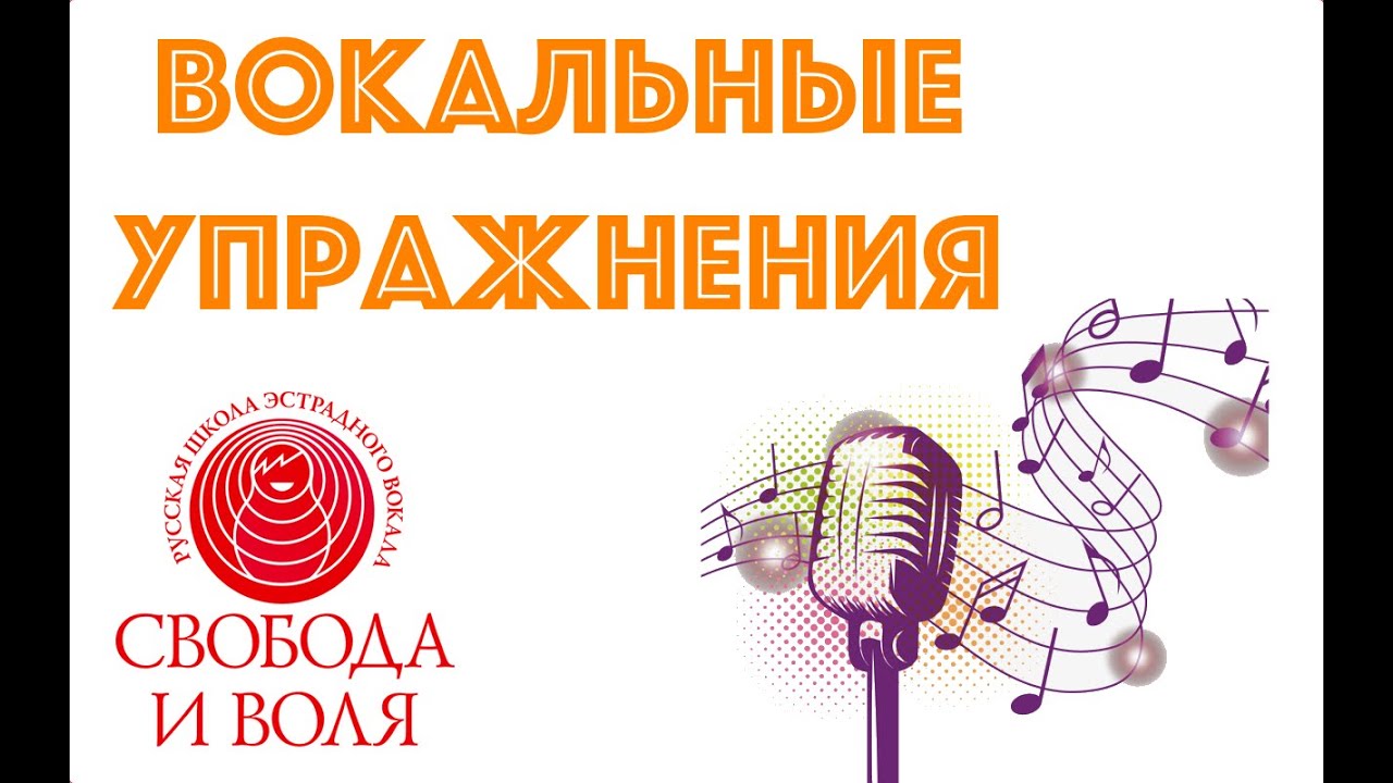 Урок вокала №4. Распевки