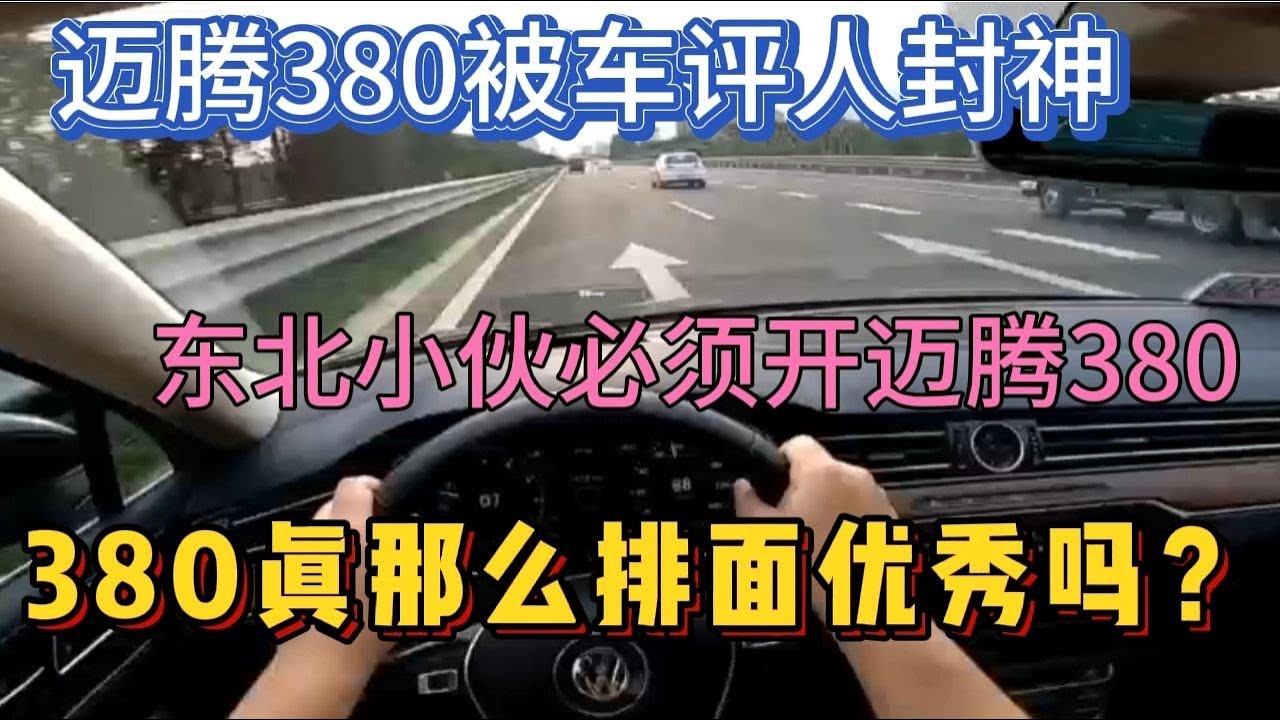 迈腾380被车评人封神，东北小伙混的行不行必须开迈腾380