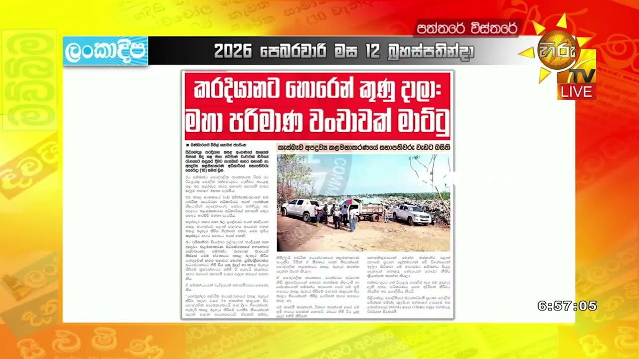 කරදියානට හොරෙන් කුණු දාලා මහා පරිමාණ ජාවාරමක් මාට්ටු - Hiru News