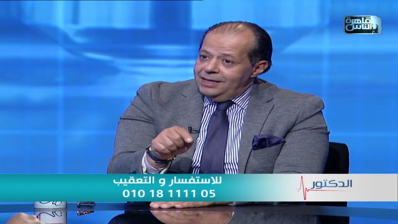 الدكتور | الامساك - الاسباب والاعراض وطرق الوقاية والعلاج مع دكتور اسماعيل احمد شفيق