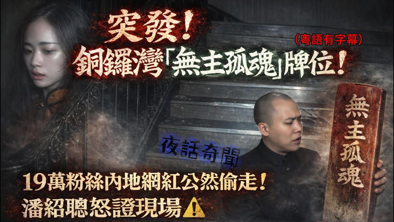 突發！銅鑼灣「無主孤魂」牌位失蹤啦😨19萬粉絲內地網紅公然偷走！潘紹聰怒證現場後果點#銅鑼灣無主孤魂 #無主孤魂牌位 #楊大膽 #潘紹聰 #香港鬼故 #靈異事件 #報應 #驚奇怪異站