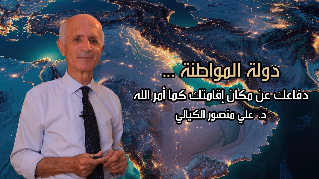 دولة المواطنة ... دفاعك عن مكان إقامتك كما امر الله - علي منصور كيالي