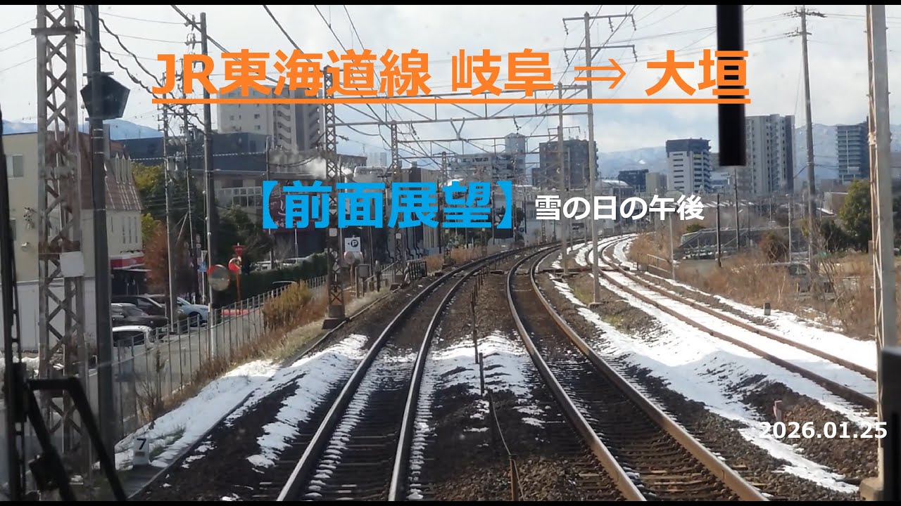 JR東海道線 岐阜→大垣【前面展望】(雪の日の午後)2026.01.25
