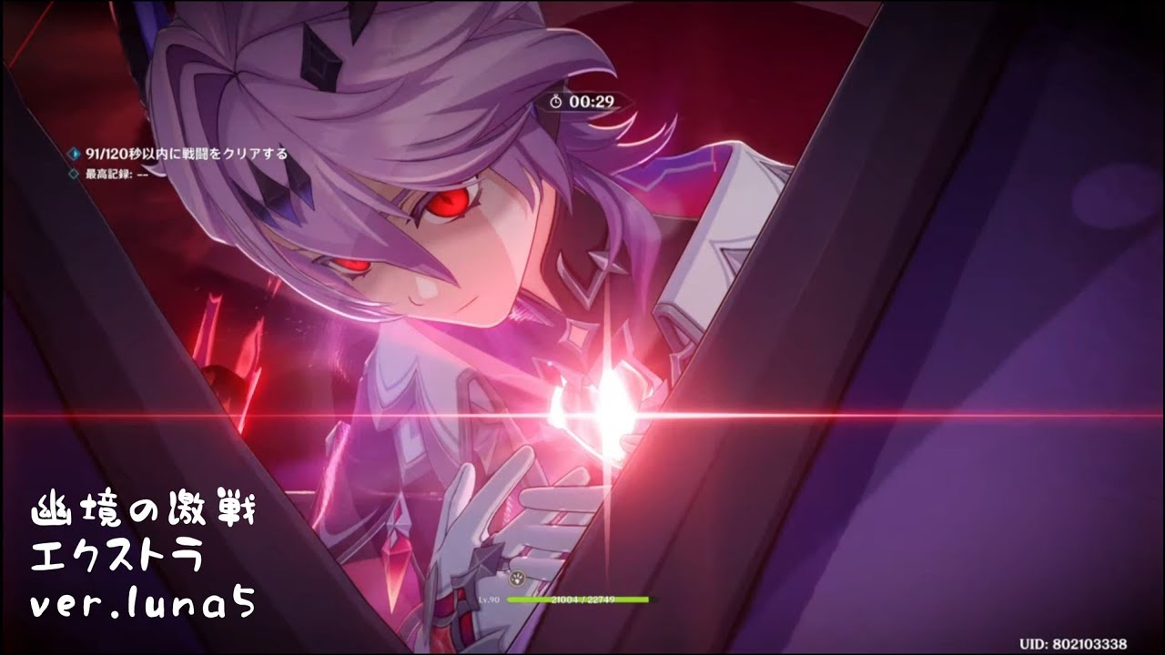 原神 幽境の激戦 エクストラ ver.luna5