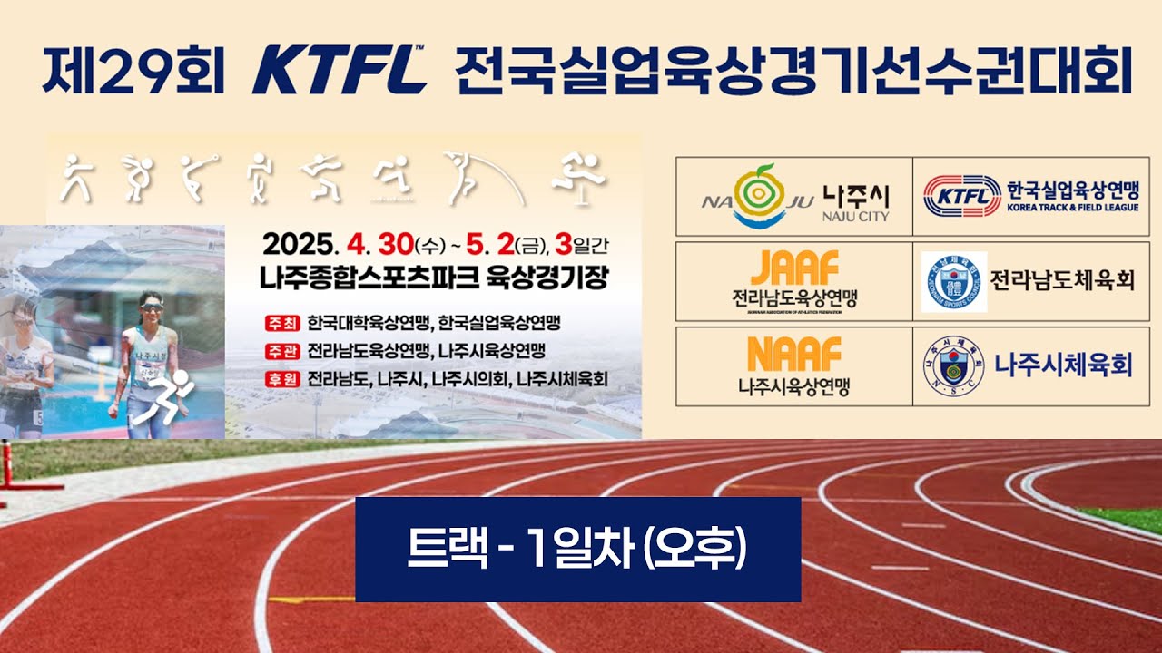2025 육상ㅣ제 29회 KTFL 전국실업육상경기선수권대회ㅣ트랙 1일차 오후 ㅣ25.04.30.ㅣ나주스포츠타운
