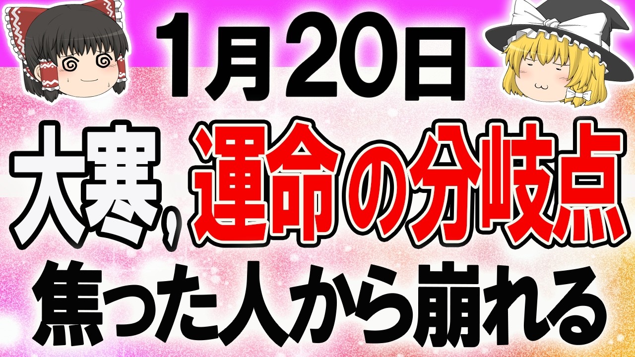 【注視】大寒にやってはいけない行動。焦りが運命を狂わせます！最強の星座は何座？ #開運法  #タロット占い #スピリチュアル #金運アップ #風水 #今日の運勢 #運試し #星座占い