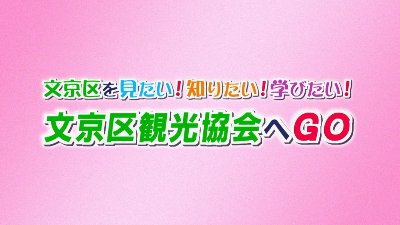 文京区を見たい！知りたい！学びたい！文京区観光協会へGO