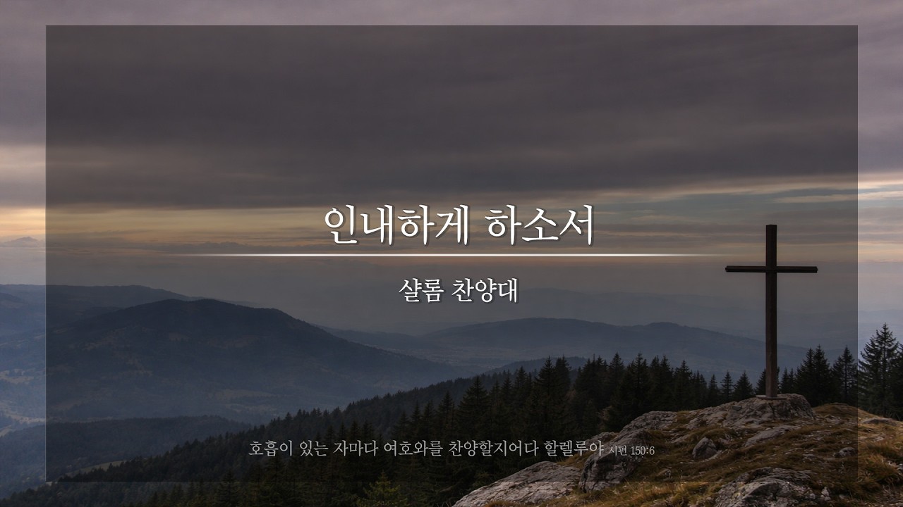 인내하게 하소서ㅣ샬롬 찬양대