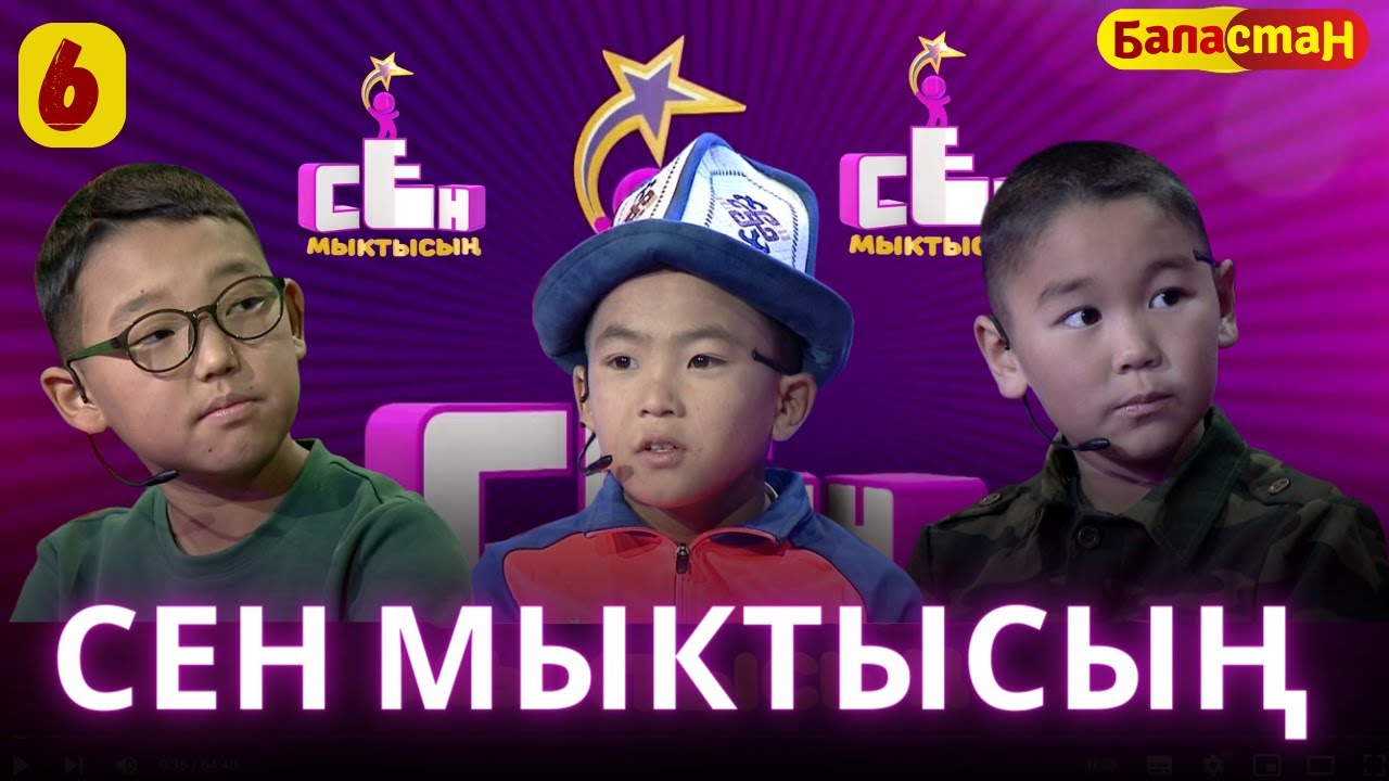 СЕН МЫКТЫСЫҢ |  2-СЕЗОН | 6-ЧЫГАРЫЛЫШ
