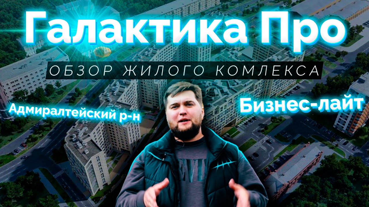 Обзор ЖК Галактика PRO (ПРО) от Эталон ЛенСпецСМУ в Адмиралтейском р-н Санкт-Петербурга.