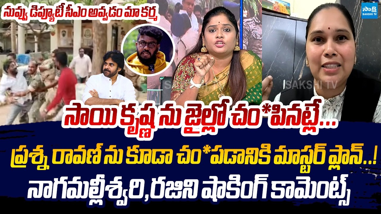 YSRCP Nagamalleswari And Advocate Rajini Shocking Comments | Prashana Ravan Arrest | Pawan Kalyan