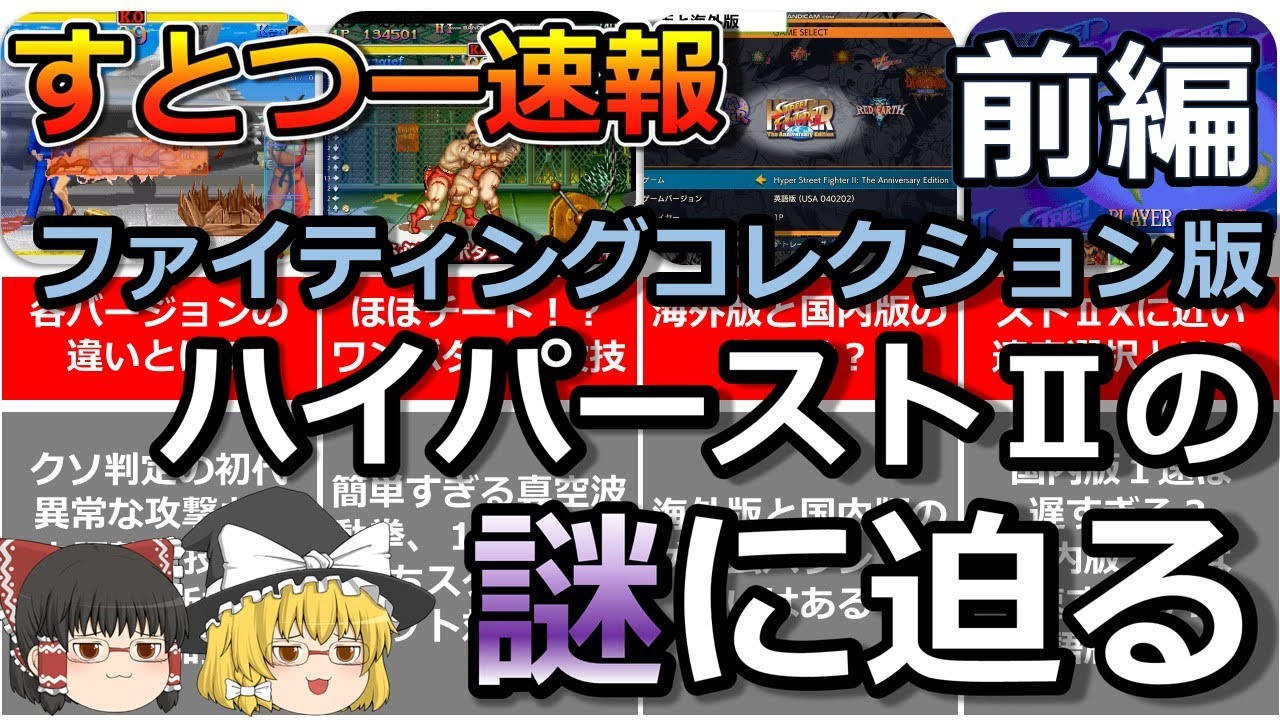 【ハイパーストリートファイターⅡ】ファイティングコレクション版　ハイパーストⅡの謎に迫る 前編【すとつー速報】