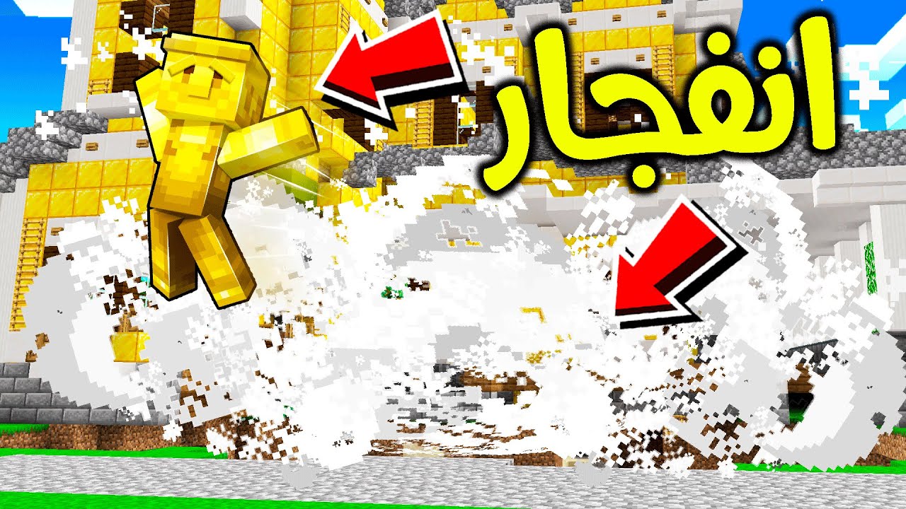 فلم ماين كرافت : انفجار كبير جداً؟!! 🌋😱🔥