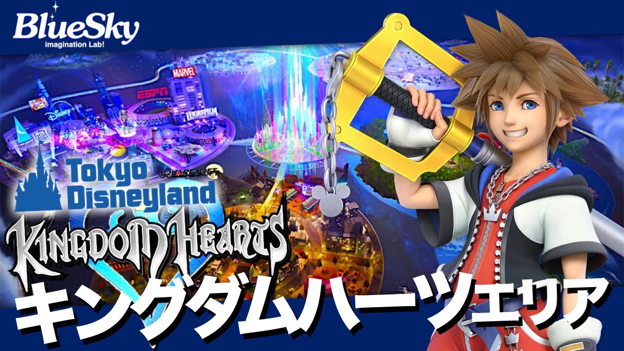 東京ディズニーランド最大の再開発に『キングダムハーツ・エリア』｜ヴィランズエリアが決定したアメリカ河、東京はどうなる？『アメリカ河潰してなに創る？』｜imagination Lab!ブルースカイ!