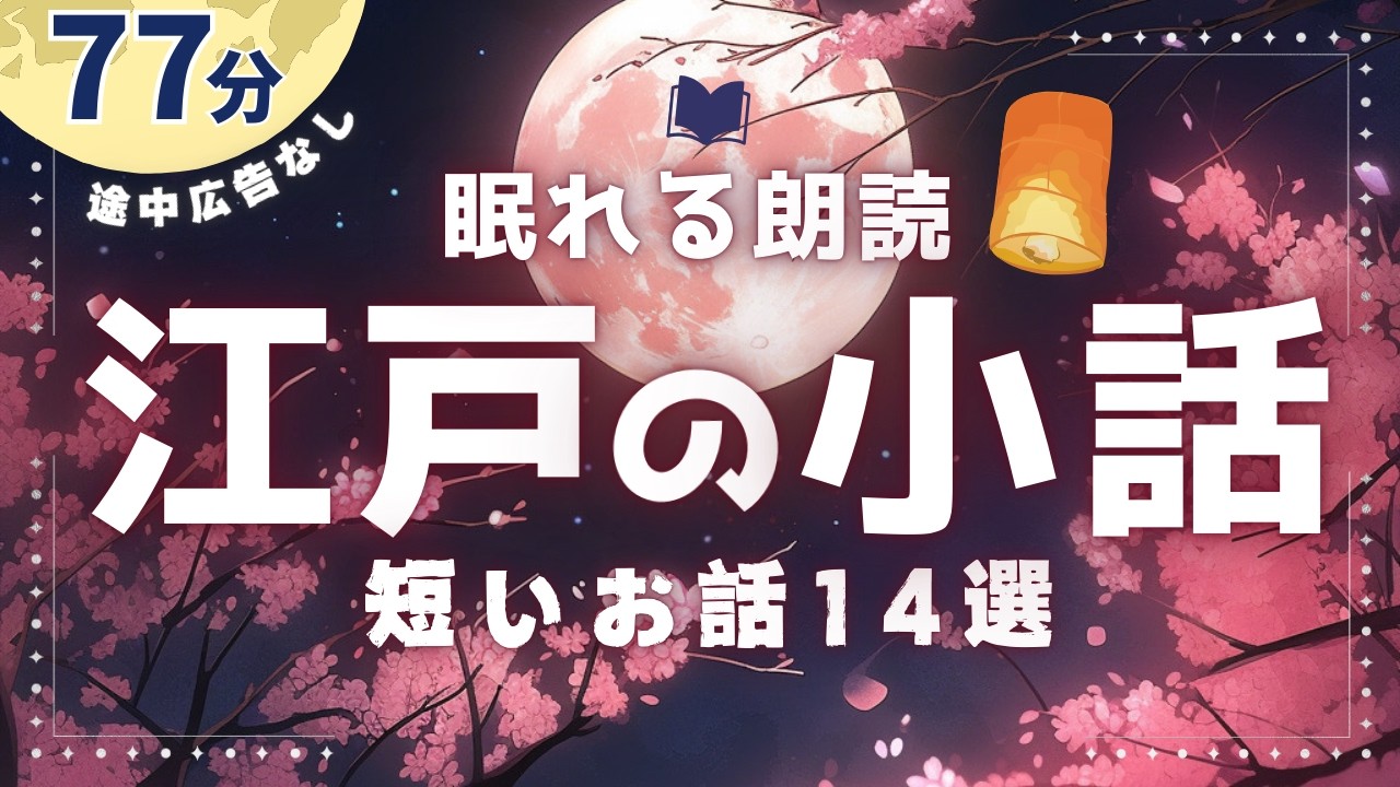 【睡眠朗読】短い江戸の小話を集めた大満足の１時間読み聞かせ集｜他の話は概要欄へ【オーディオブック/読み聞かせ/小説】