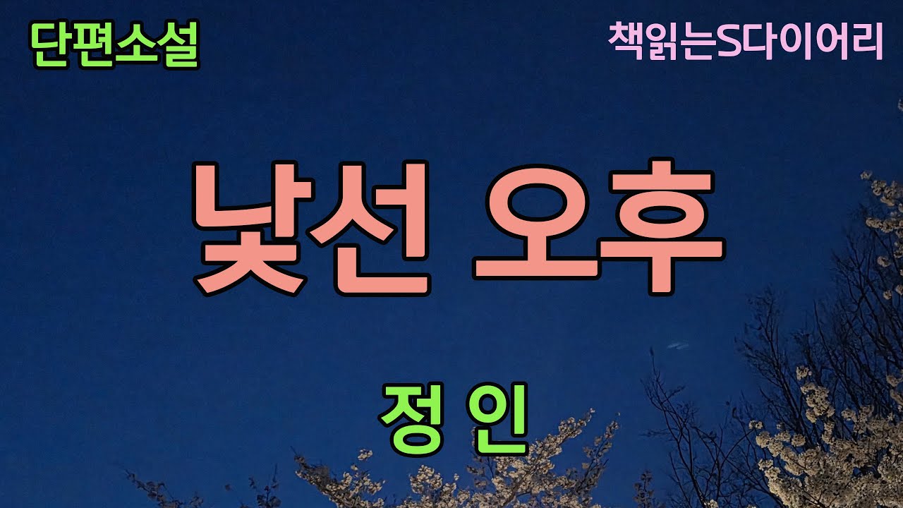(새 작품) 대책없는 기다림이 얼마나 가슴 죄고 아픈 일인지..  / 정인 / 오디오북 #단편소설듣기#책읽어주는 여자