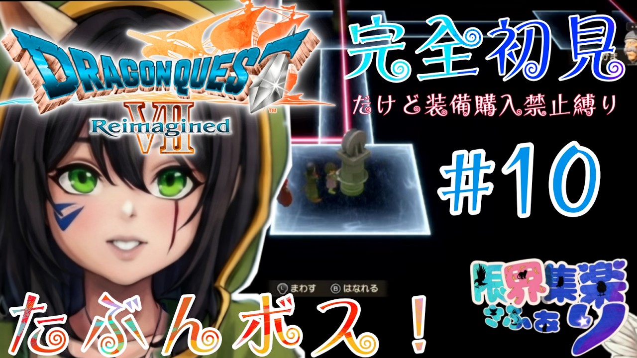 完全初見で特殊プレイ！#10【#ドラゴンクエスト7】マーディラスでマーベラス！ #ドラクエ7リイマジンド【#新人Vtuber】てん©のDQ配信 part102 #ゲーム配信  ※ゲーム内ネタバレあり