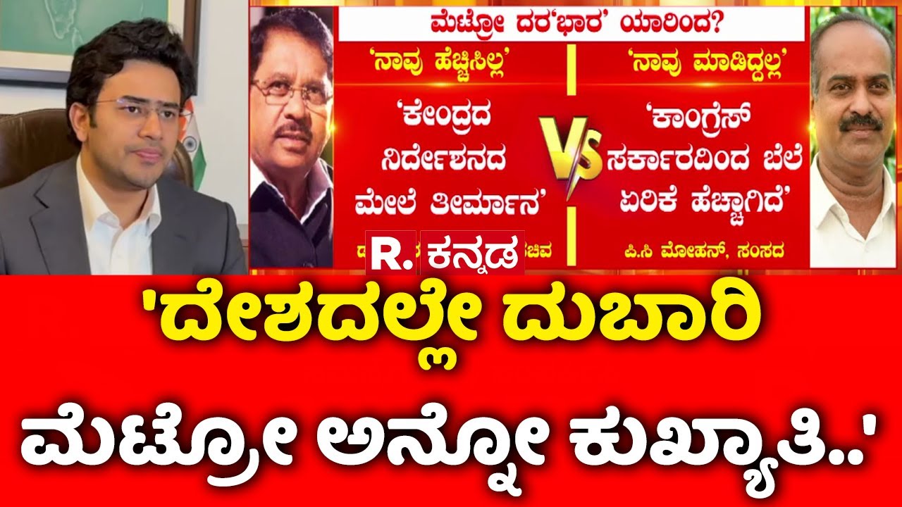 Namma Metro Ticket Price Hike : 'ದೇಶದಲ್ಲೇ ದುಬಾರಿ ಮೆಟ್ರೋ ಅನ್ನೋ ಕುಖ್ಯಾತಿ..'  | Boycott Metro Campaign