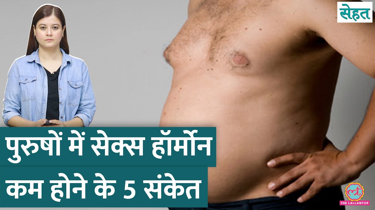पुरुषों में क्यों घटने लगता है Male Sex Hormone Testosterone, इसको कैसे बढ़ाएं? | Sehat ep 1101