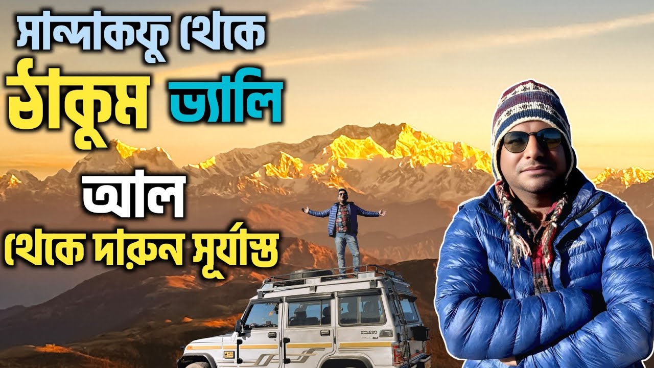 Thakum valley যেন স্বর্গে যাবার পথ | সান্দাকফুর সেরা আল  | Sunrise at Sandakphu | Sandakphu trip