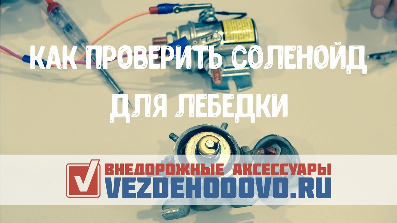 Как проверить соленойд для лебедки