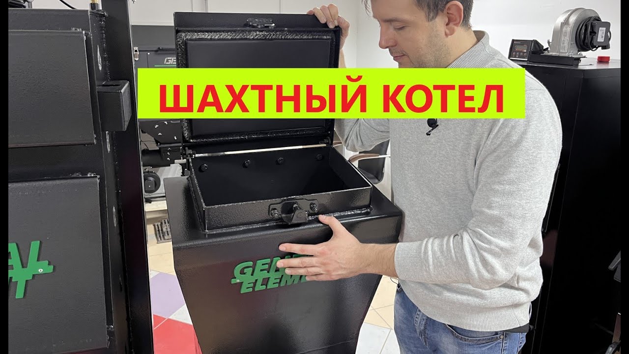 Шахтный котел нижнего горения с шуровкой General Element модель Gorizont ( Горизонт ) мощность 16кВт