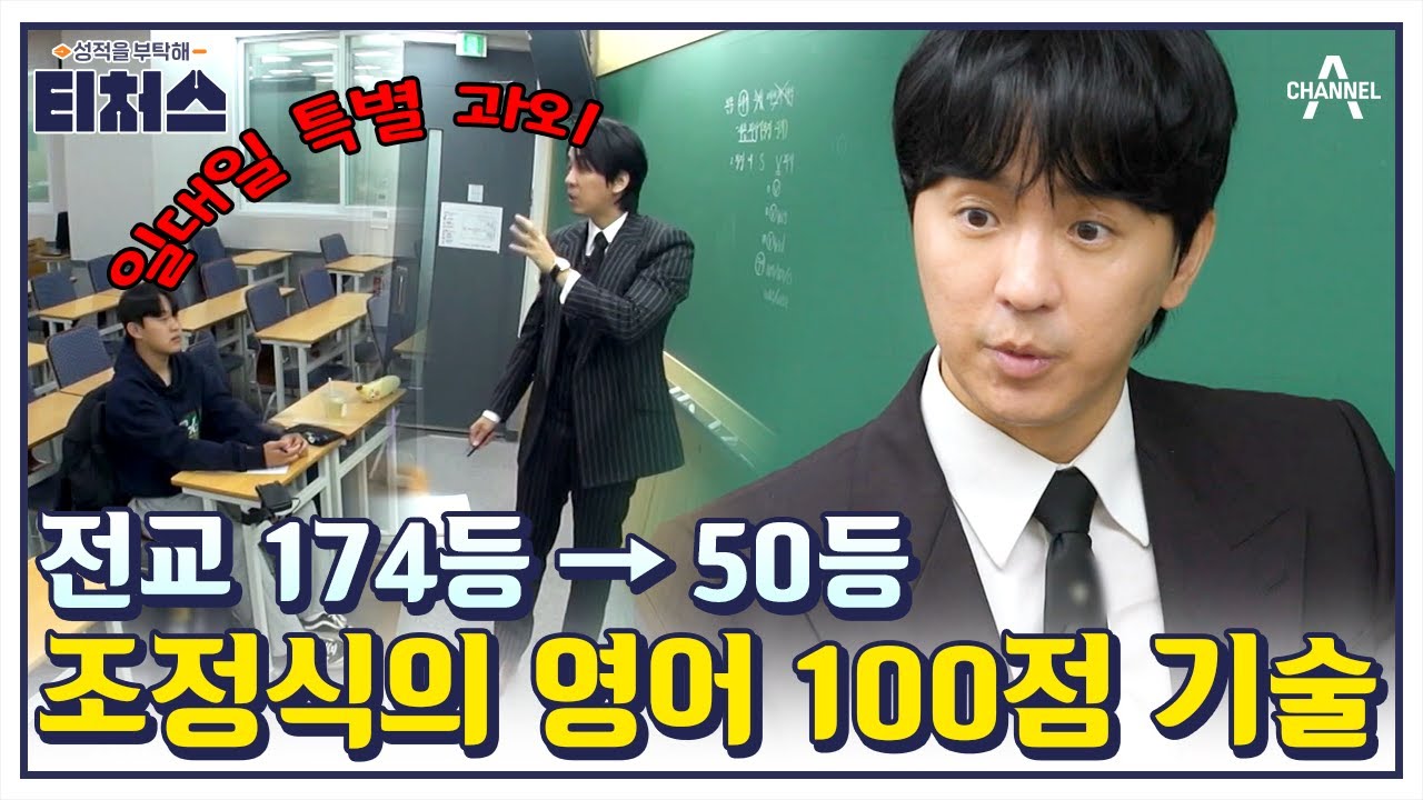 [#티처스] 30일 만에 영어 100점 가능🙆‍♀️🙆‍♂️ 조정식 쌤이 알려주는 영어 시험 꿀팁😉 | 티처스 240630 많관부!