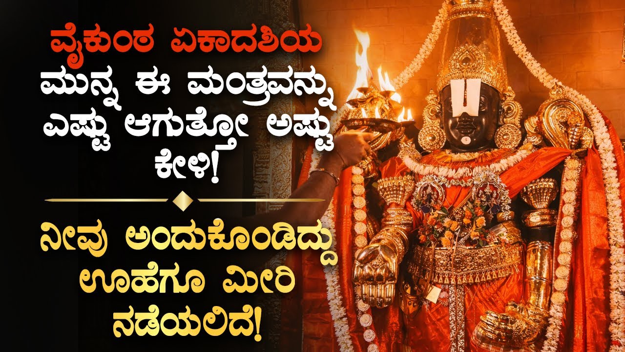 ⭐ವೈಕುಂಠ ಏಕಾದಶಿ ಮುನ್ನ ಇದನ್ನು ಎಷ್ಟು ಆಗುತ್ತೋ ಅಷ್ಟು ಕೇಳಿ! Vaikunta Ekadashi Most Powerful Mantra Kannada