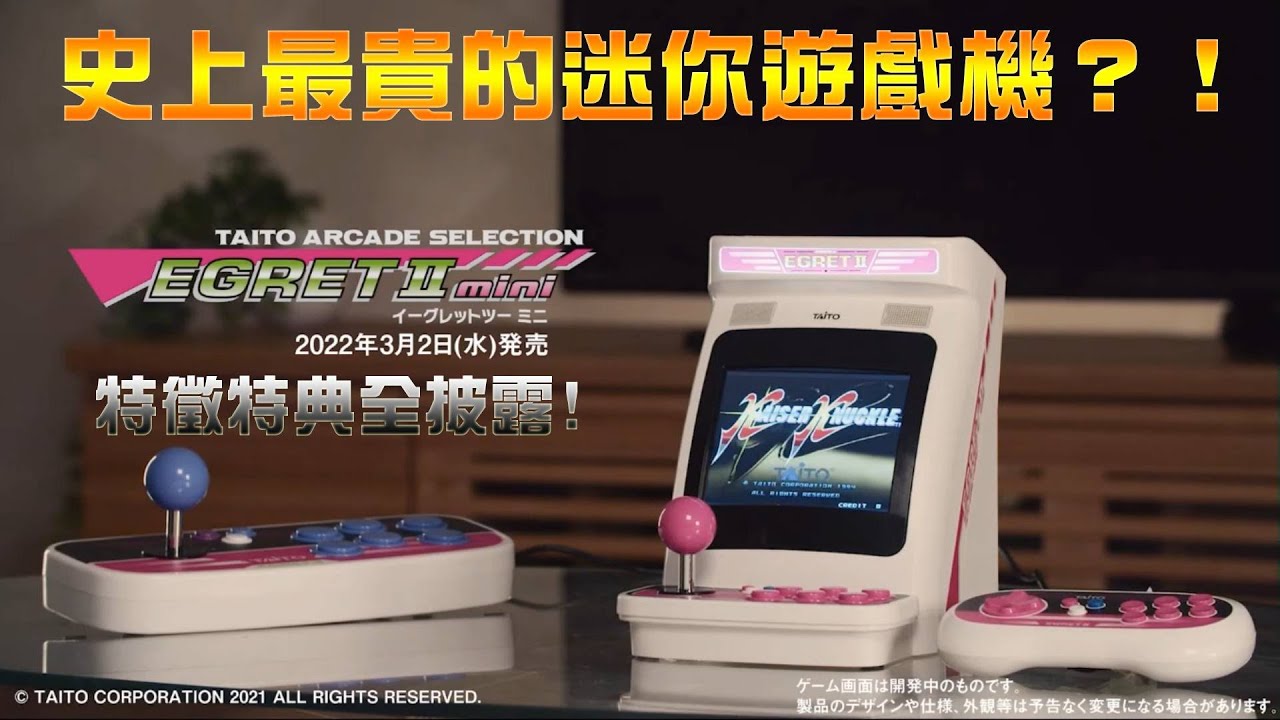 【Taito Egret II Mini 2022年發賣！ 】史上最貴的迷你遊戲機？！🤑不只4大特徵，所有特典全公開！🤗 by 有迷你機就有佑希