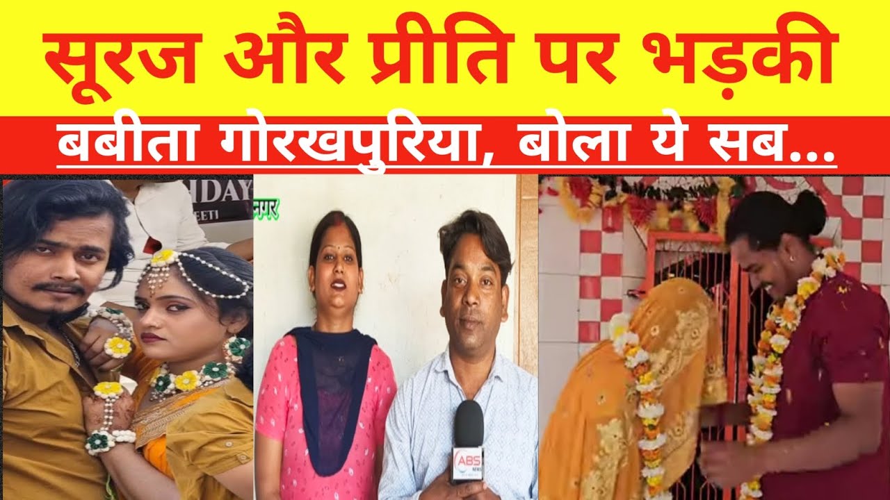 मशहूर यूट्यूबर सूरज के ऊपर क्यों भड़क गई बबीता गोरखपुरिया 