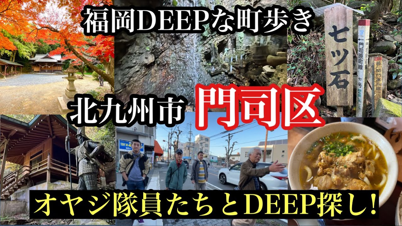 福岡DEEPな町歩き　北九州市門司区　＃福岡探検倶楽部＃北九州市門司区＃門司区大里＃加藤清正＃幽霊＃心霊スポット＃カッパ＃安徳天皇＃ビルマうどん＃平家