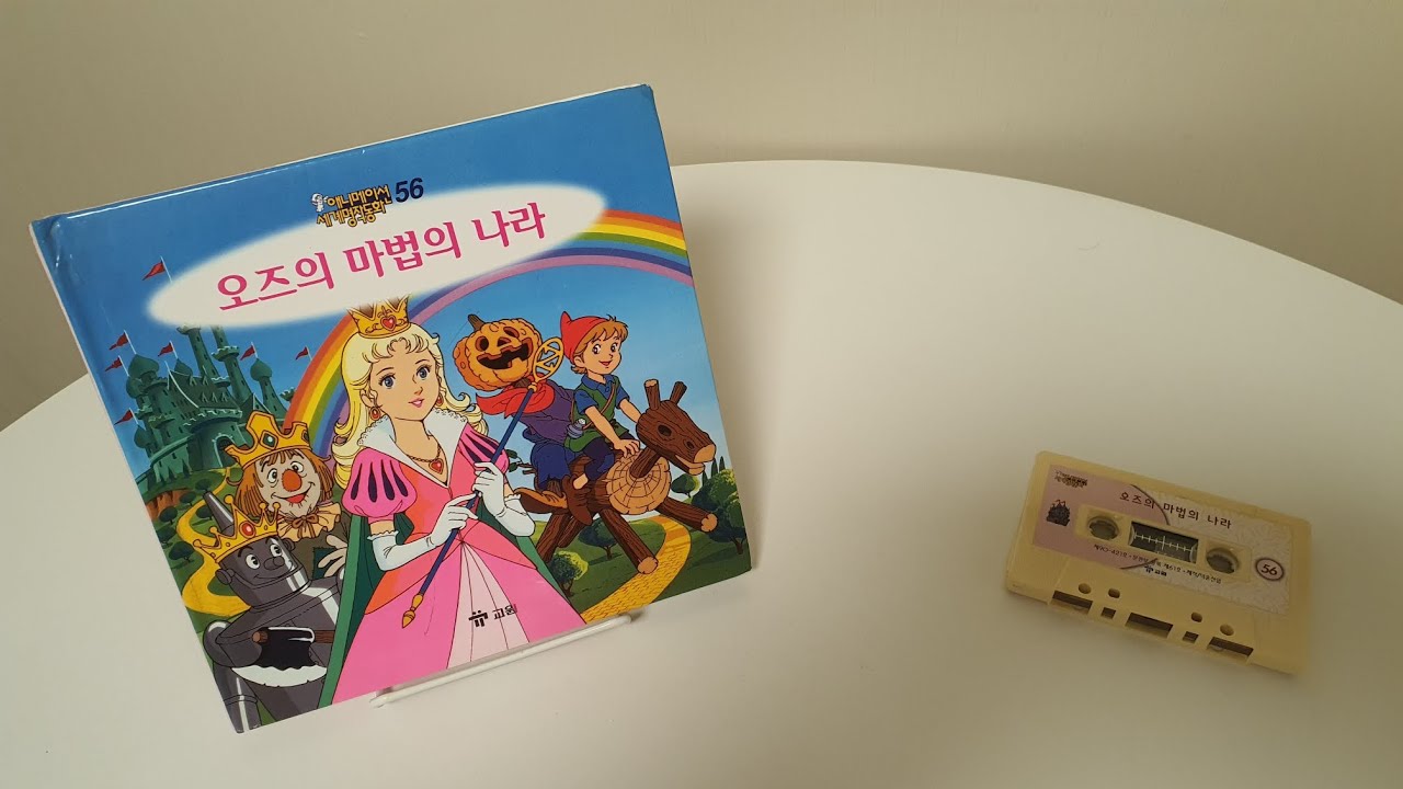 [교원세계명작동화 원본테이프] 고전애니메이션 전집 - 오즈의 마법의 나라 (The Wizard of Oz)