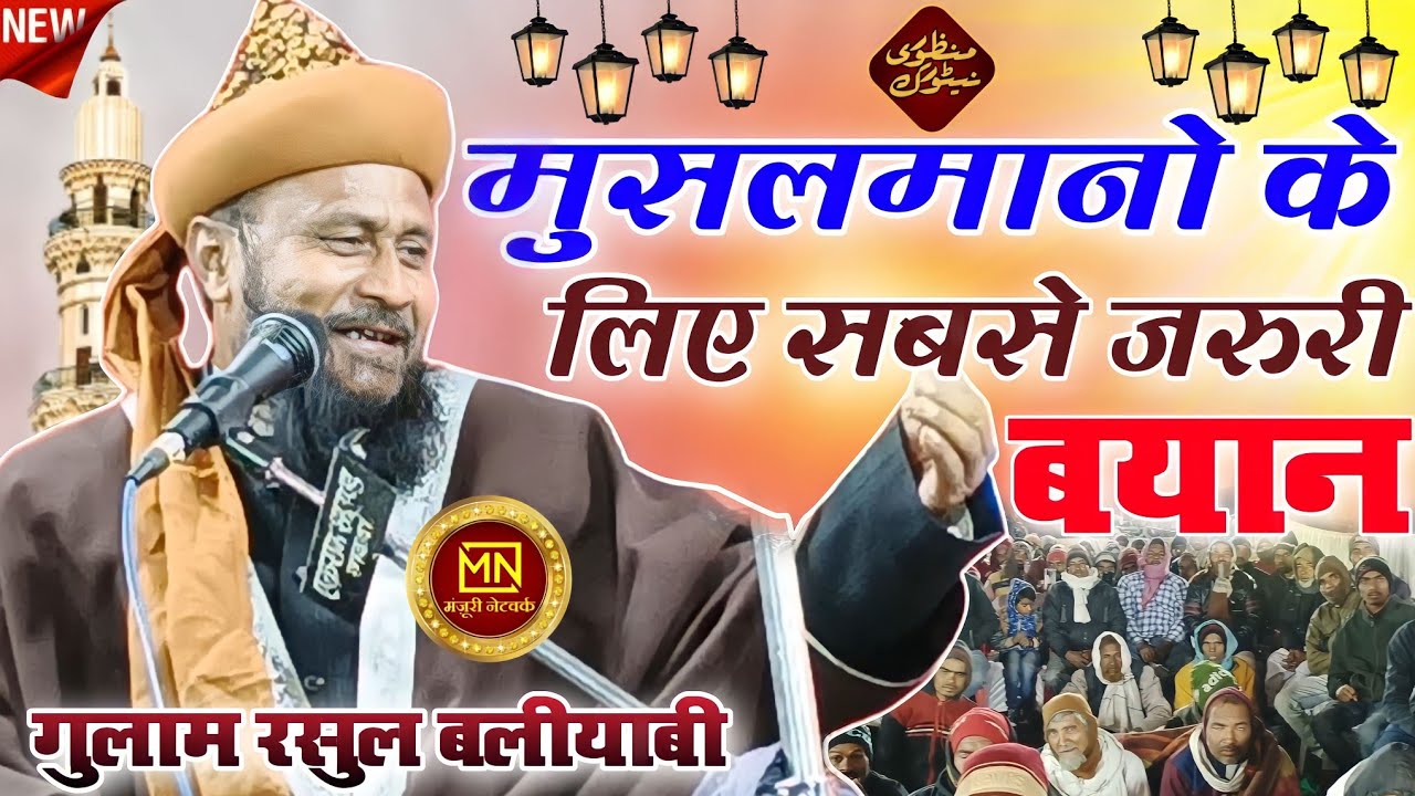 Gulam Rasool baliyawi || 2023 का सबसे बड़ा पैगाम दे दिया गुलाम रसूल बलियावी ने||