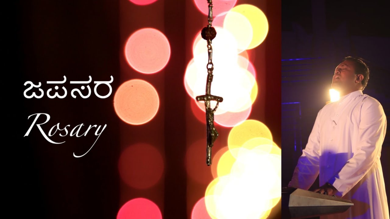 Rosary Song Prayers | Fr Sanjay Kumar F | #stutisambhrama #jesussong #christiansongs #kannadasongs