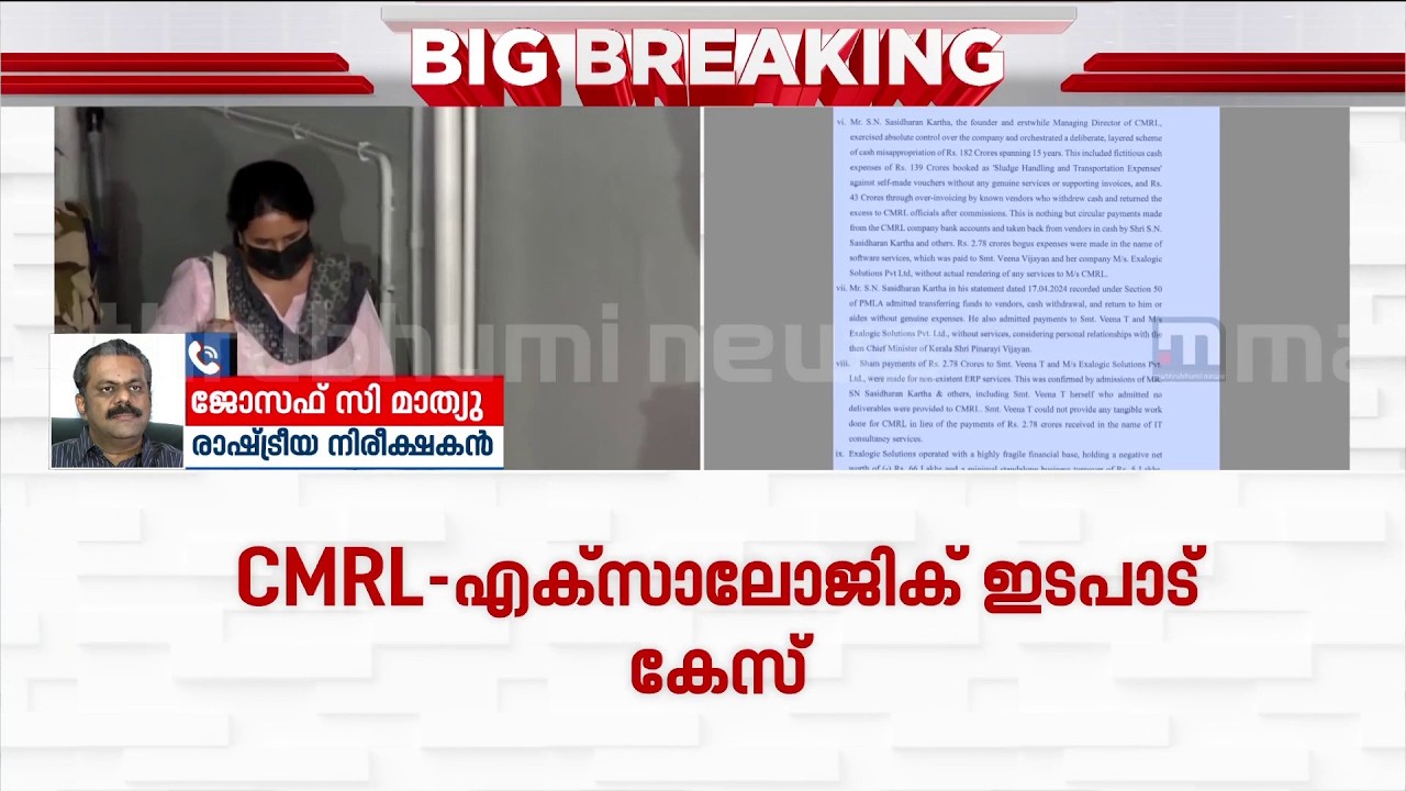 'ശശിധരൻ കർത്തയുടേത് കുറ്റസമ്മതം; പിണറായി വിജയന് നൽകിയ പണമായി കാണണം' | CMRL | Exalogic Case