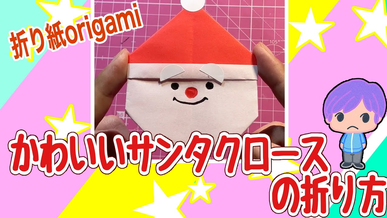 [折り紙]かわいいサンタクロースの折り方